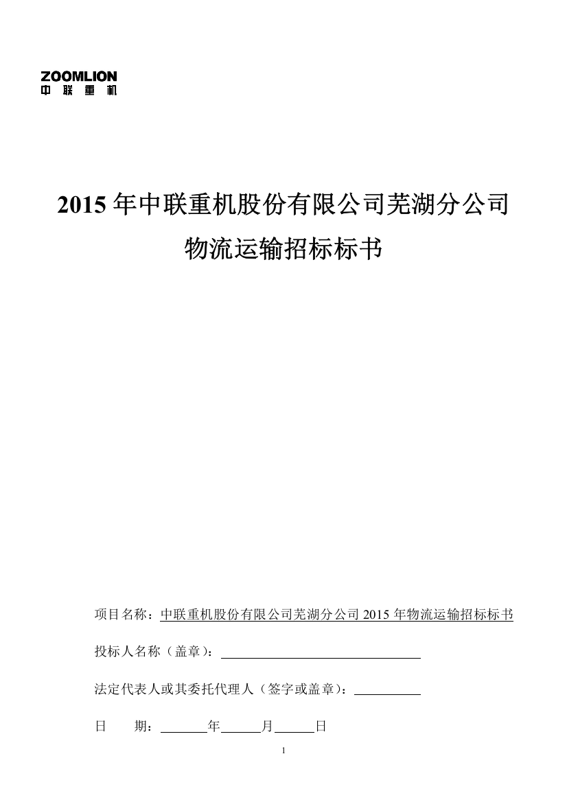 中联重机股份公司货运物流招标书(3)