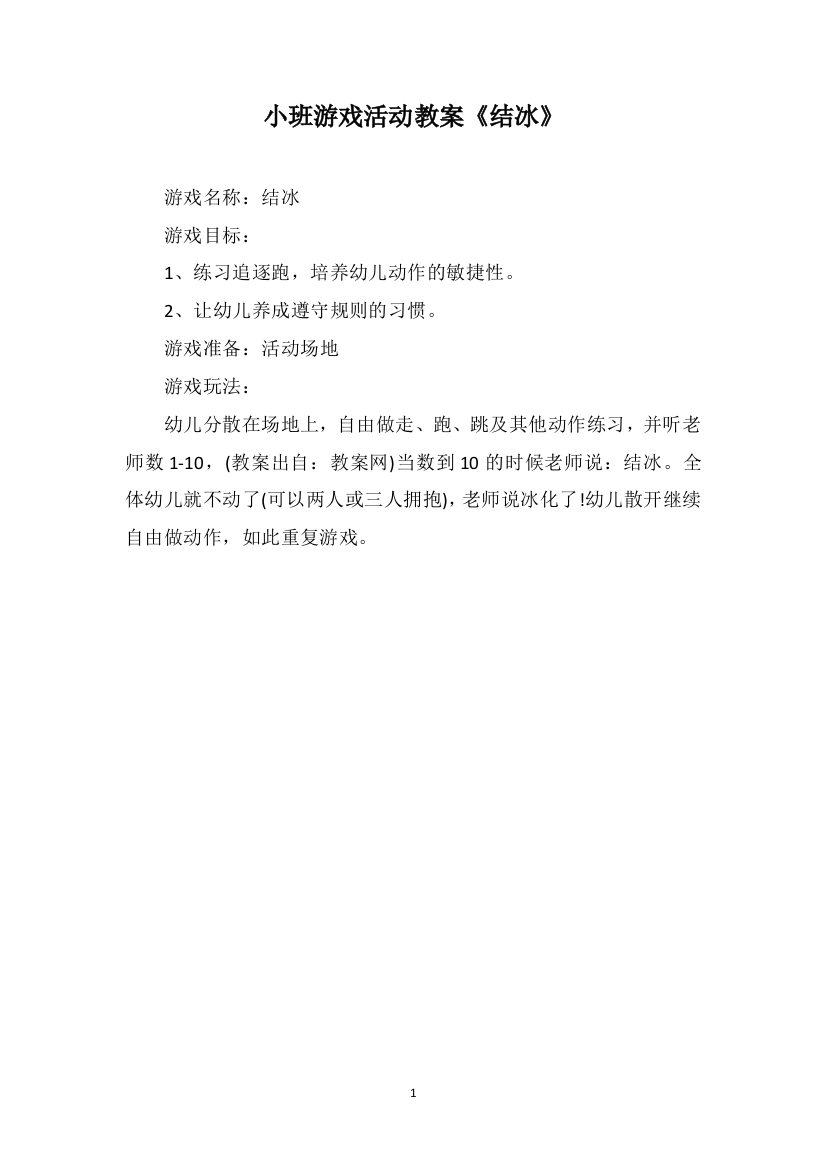 小班游戏活动教案《结冰》