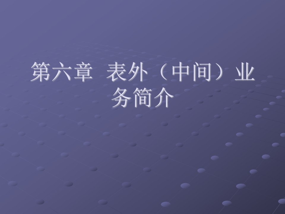 第七章商业银行表外(中间)业务