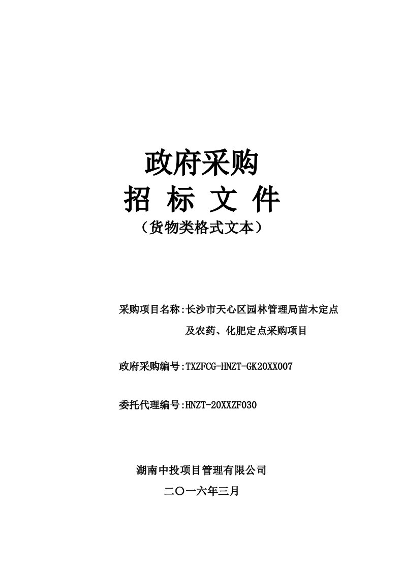 招标投标-长沙市天心区园林管理局苗木定点及农药、化肥定点采购项目招标文件1