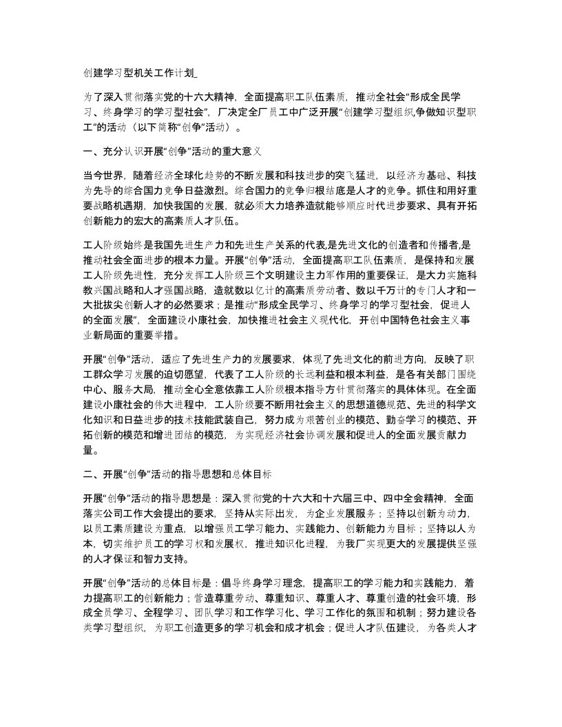 创建学习型机关工作计划