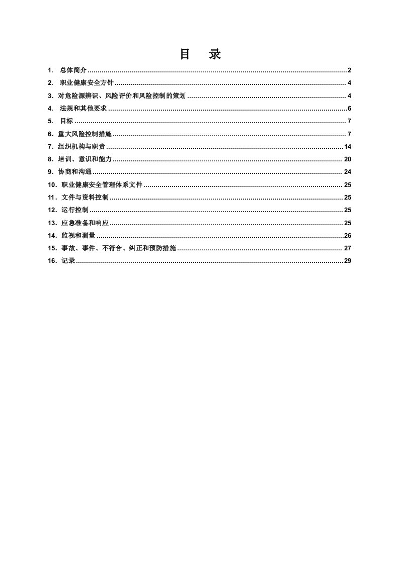 北京某住宅工程及配套商业项目职业健康安全管理计划