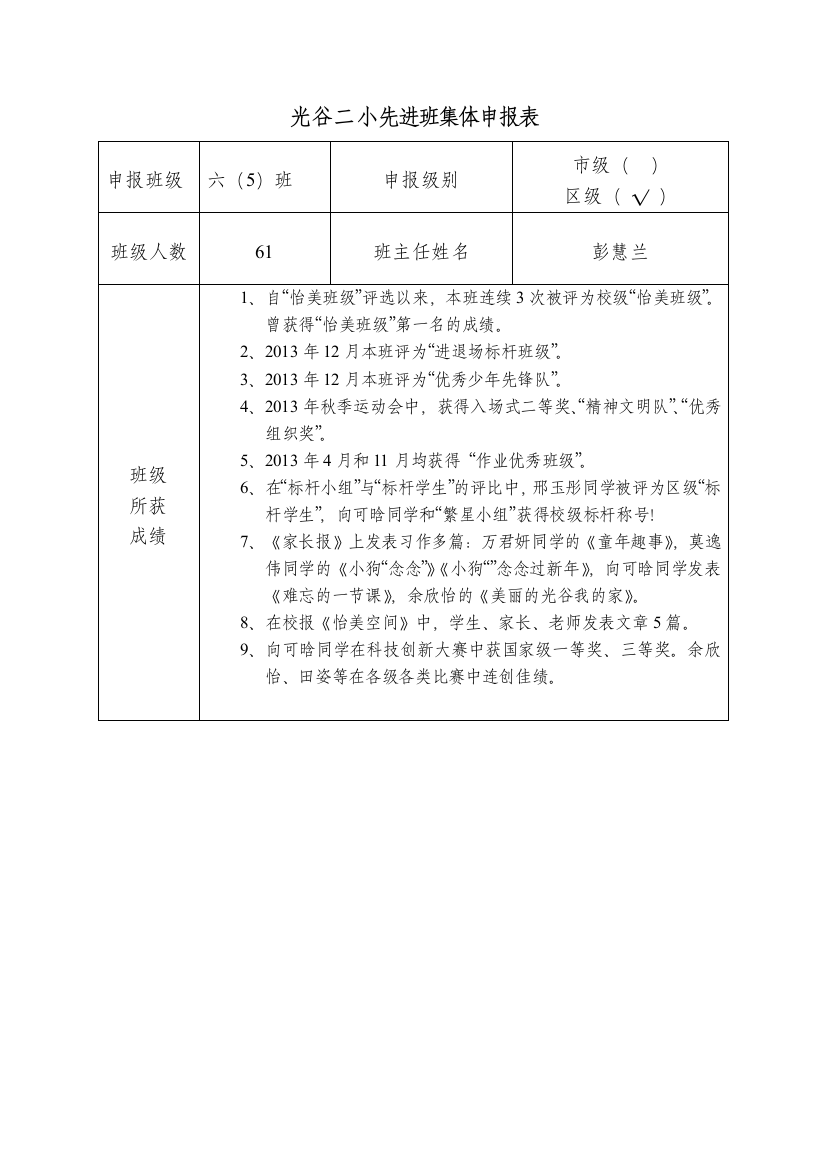 六五班申报班集体（区级）