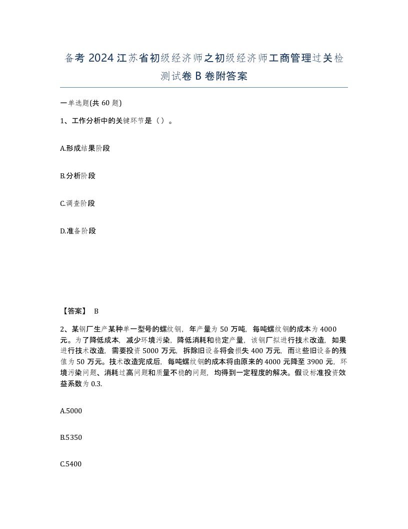 备考2024江苏省初级经济师之初级经济师工商管理过关检测试卷B卷附答案