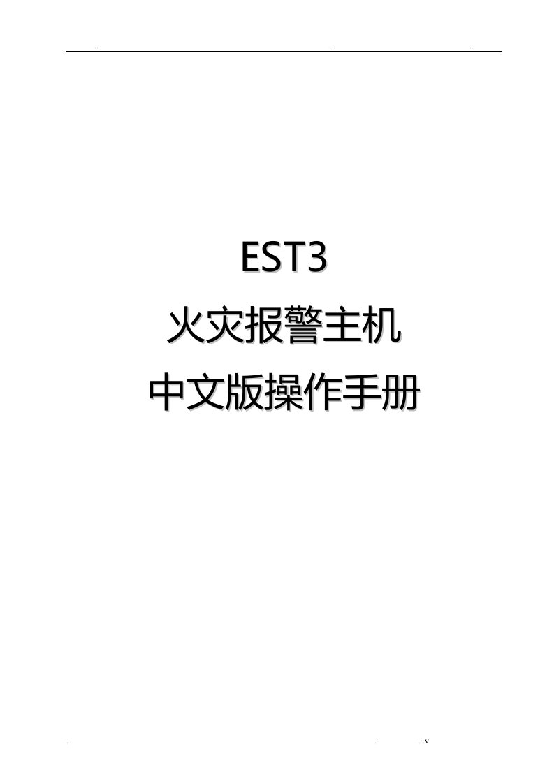 爱德华消防主机est3操作手册