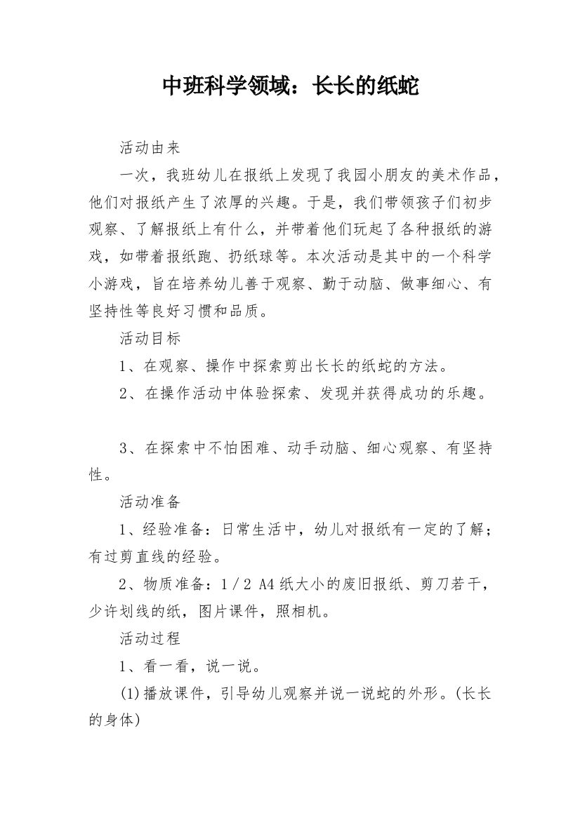 中班科学领域：长长的纸蛇