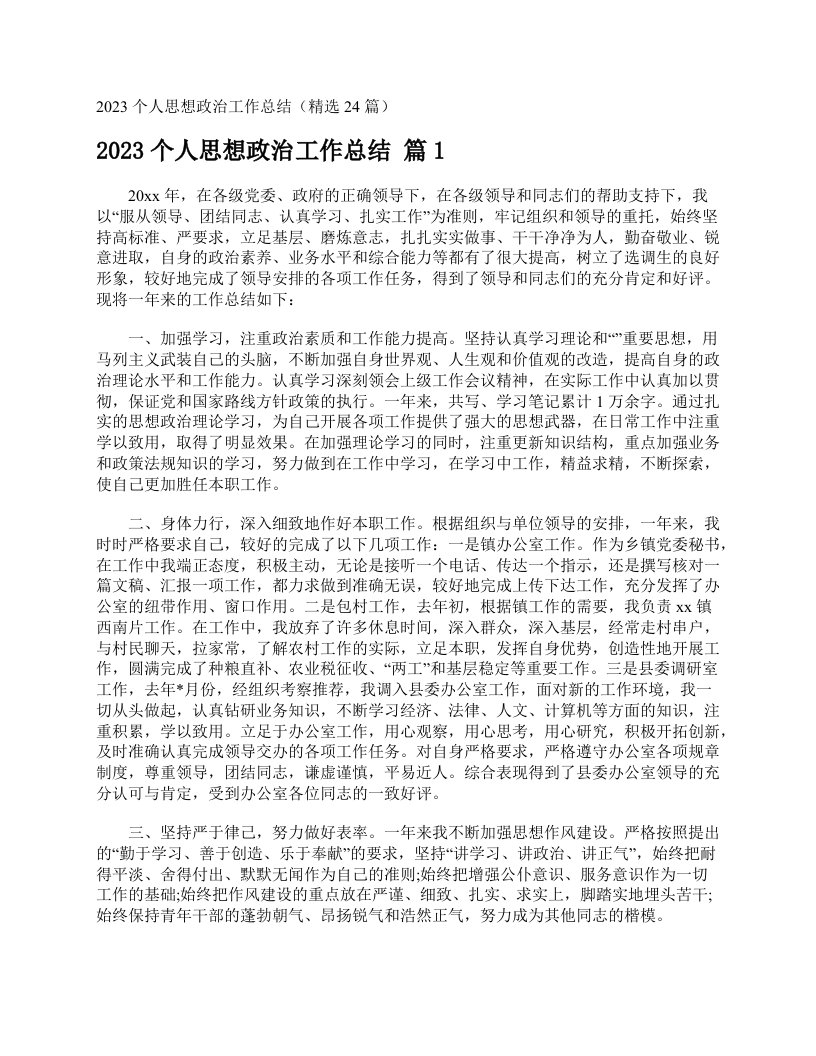 2023个人思想政治工作总结