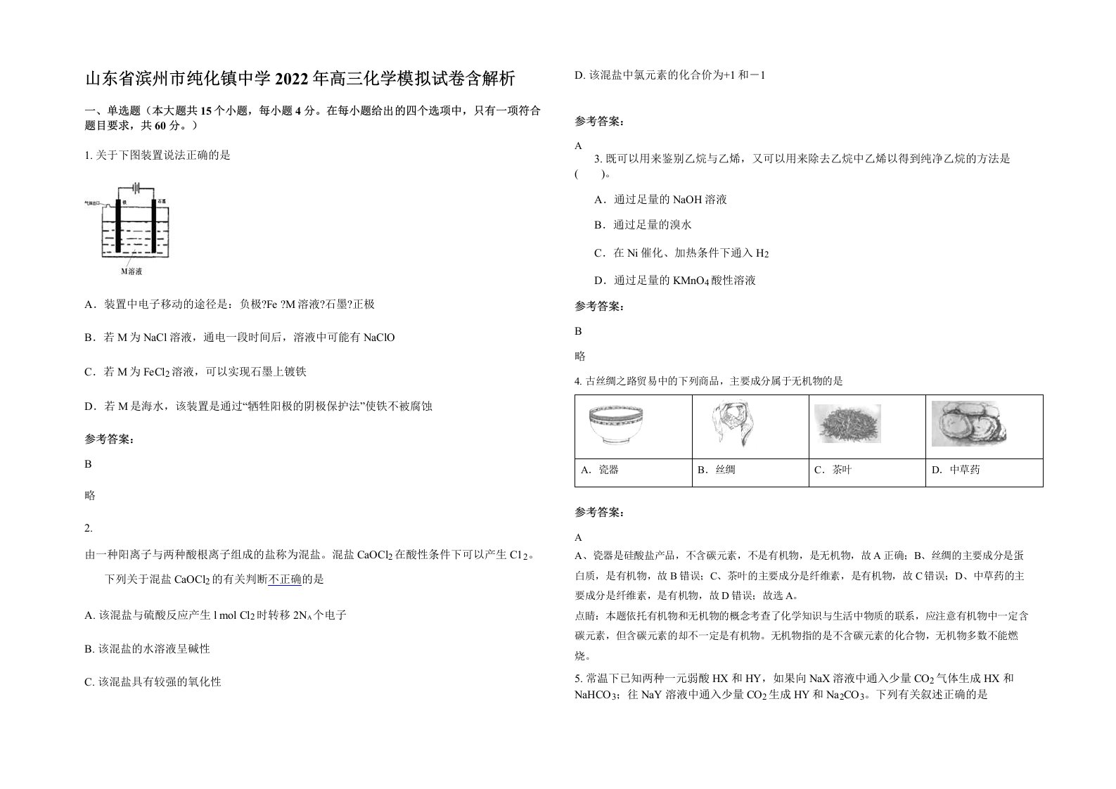 山东省滨州市纯化镇中学2022年高三化学模拟试卷含解析