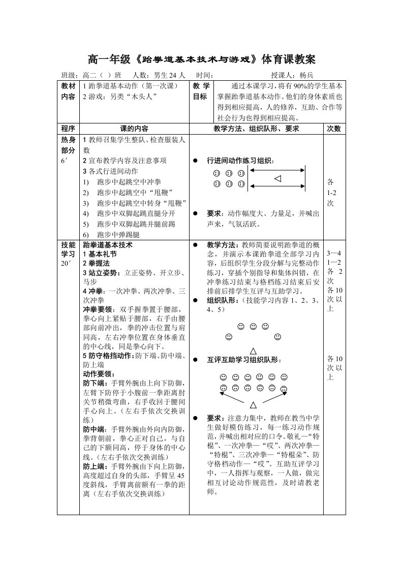 高一年级跆拳道基本技术与游戏体育课教案