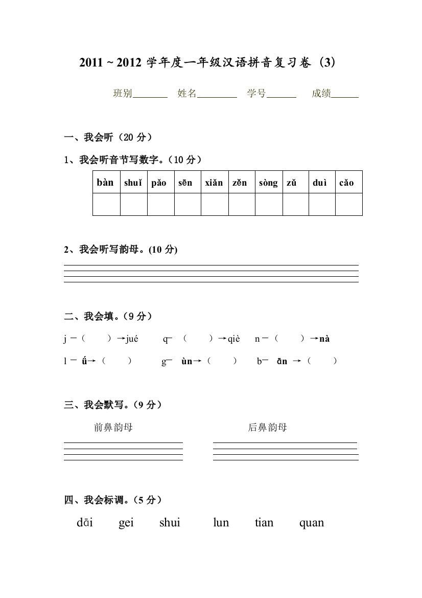 一年级汉语拼音复习卷3