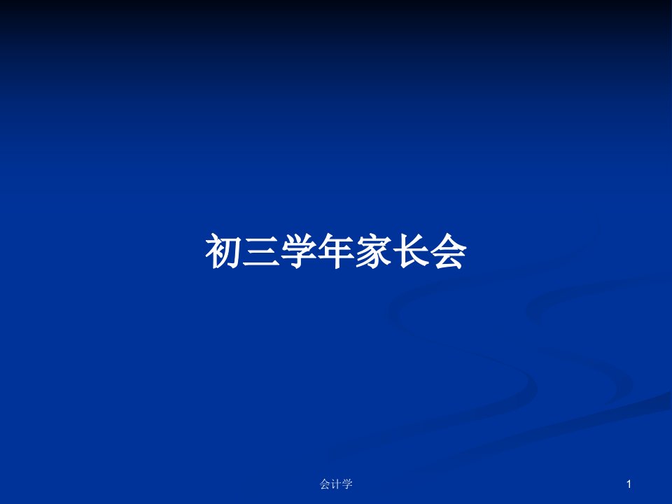 初三学年家长会PPT学习教案