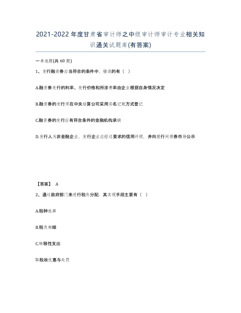 2021-2022年度甘肃省审计师之中级审计师审计专业相关知识通关试题库有答案