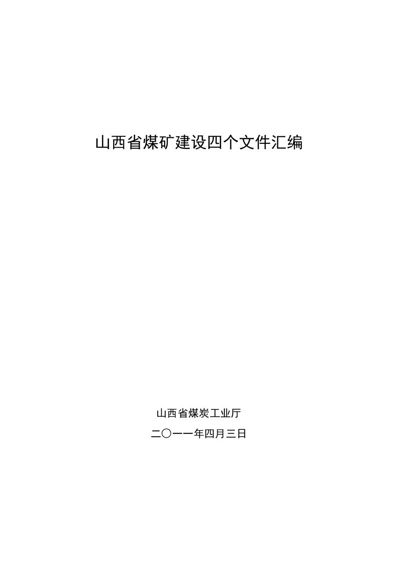 冶金行业-山西省煤矿建设四个文件汇编