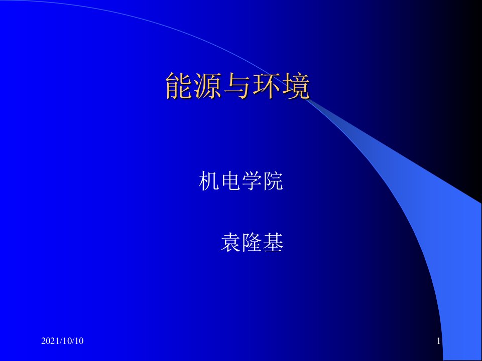 【采矿课件】中国矿业大学能源与环境教学课件