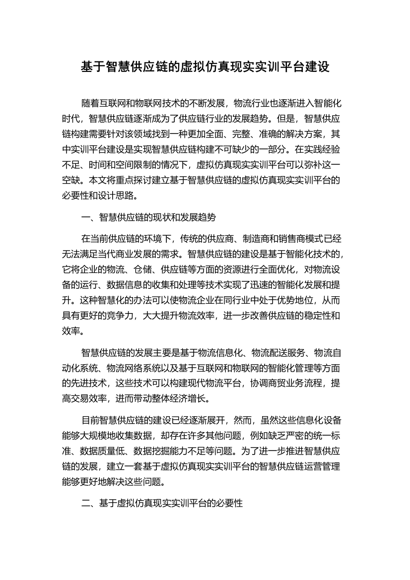 基于智慧供应链的虚拟仿真现实实训平台建设