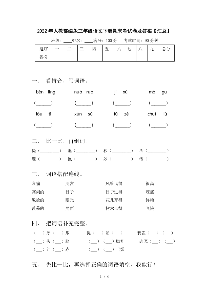 2022年人教部编版三年级语文下册期末考试卷及答案【汇总】