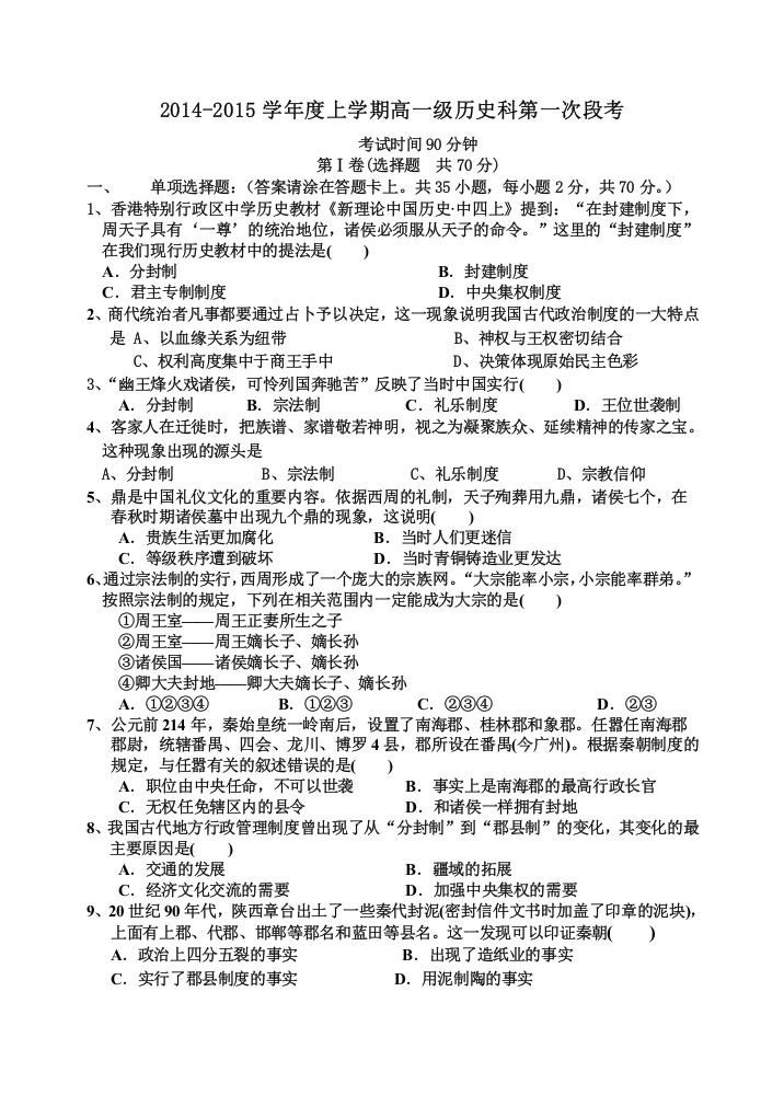 广东省中山市古镇高级中学2014-2015学年高一上学期第一次段考历史试题