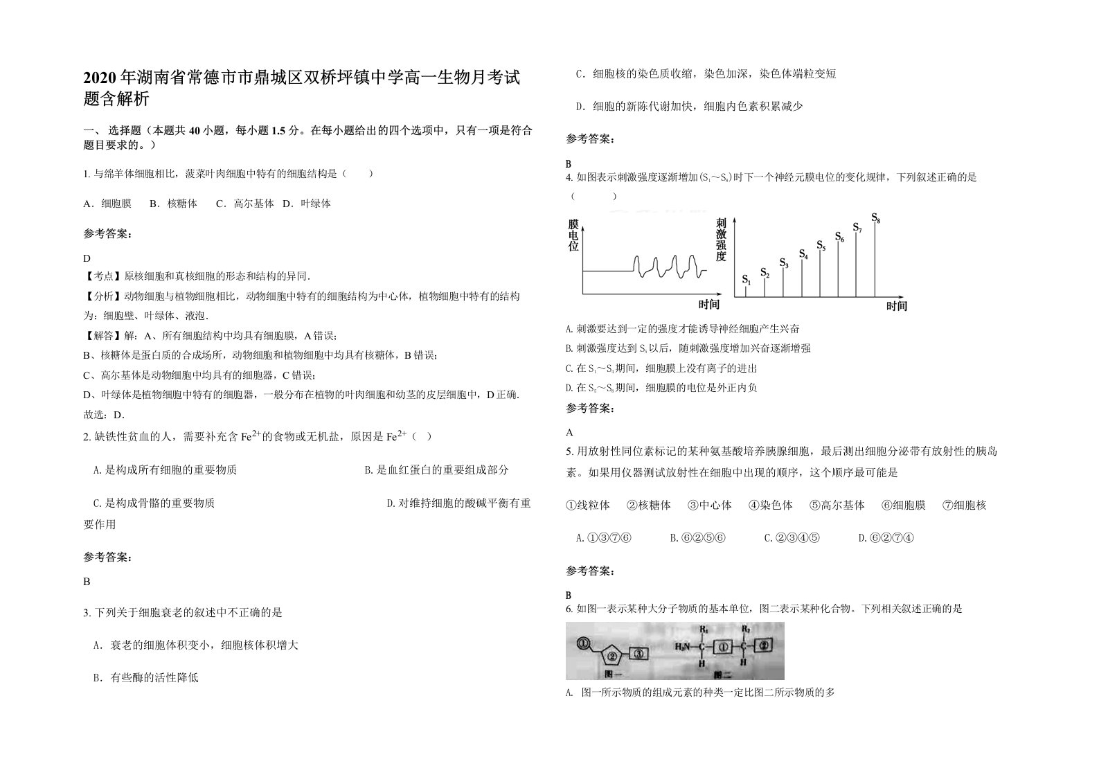 2020年湖南省常德市市鼎城区双桥坪镇中学高一生物月考试题含解析