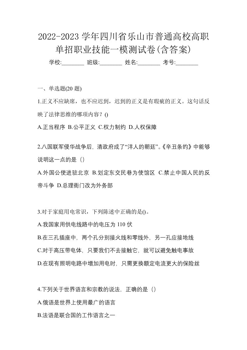 2022-2023学年四川省乐山市普通高校高职单招职业技能一模测试卷含答案