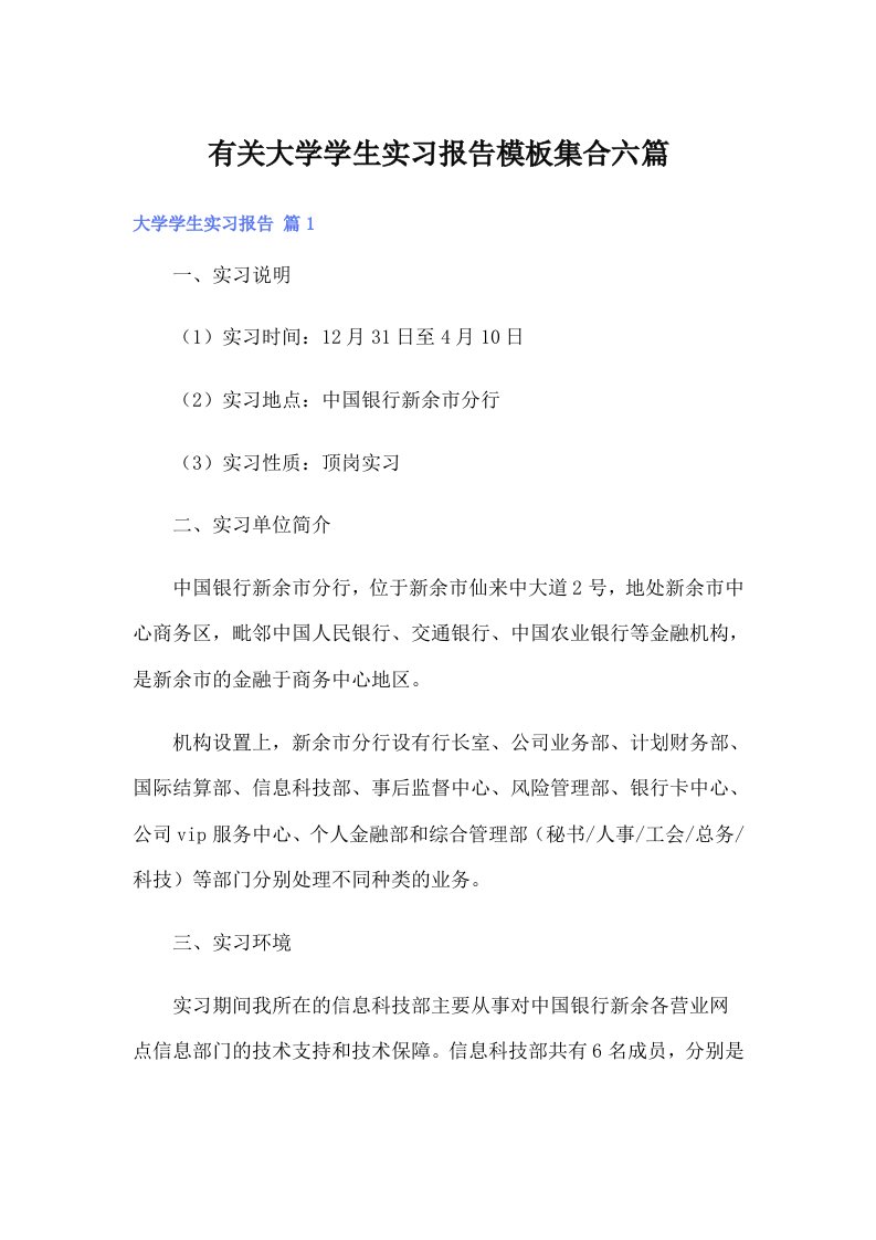 有关大学学生实习报告模板集合六篇