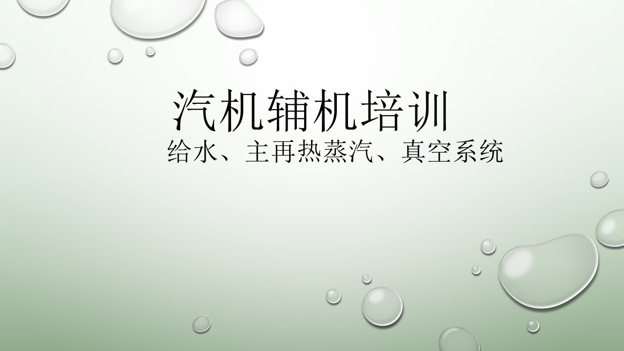 汽机辅机培训给水、主再热蒸汽、真空系统