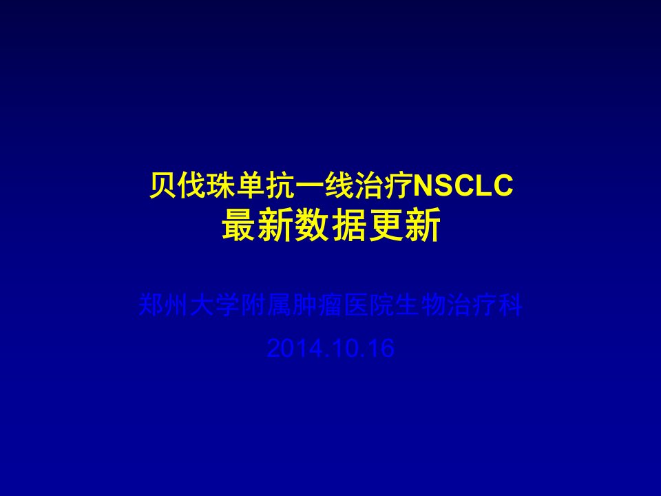 贝伐单抗在晚期NSCLC中的研究进展课件整理