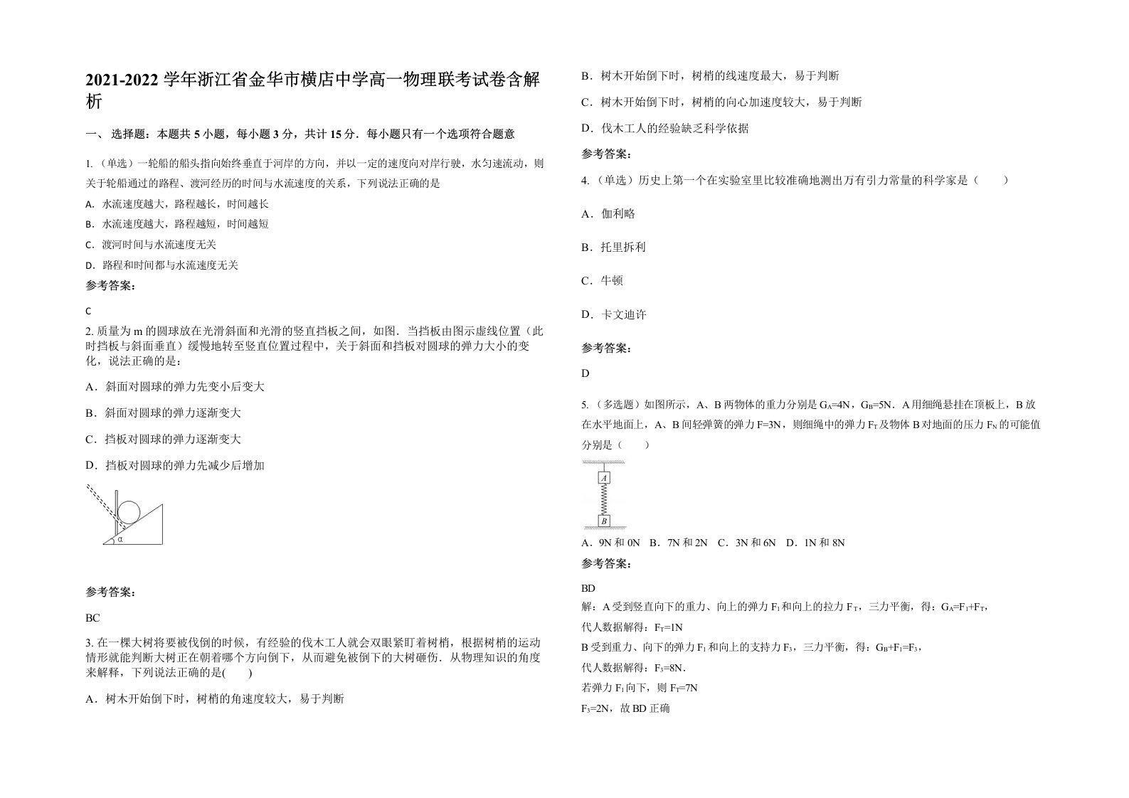 2021-2022学年浙江省金华市横店中学高一物理联考试卷含解析