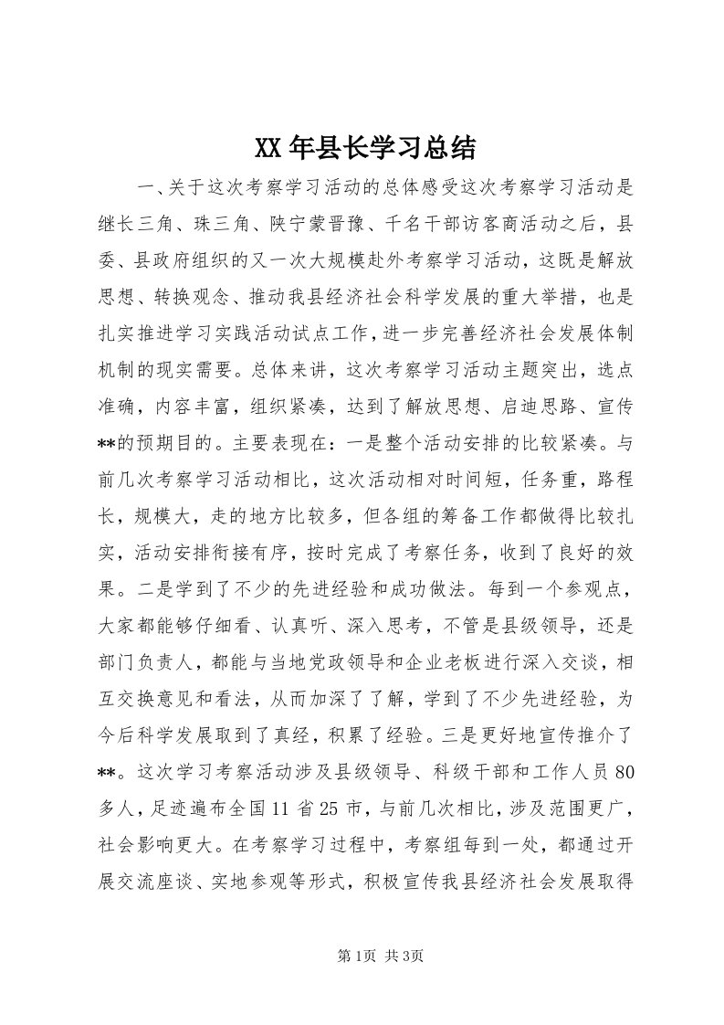 4某年县长学习总结