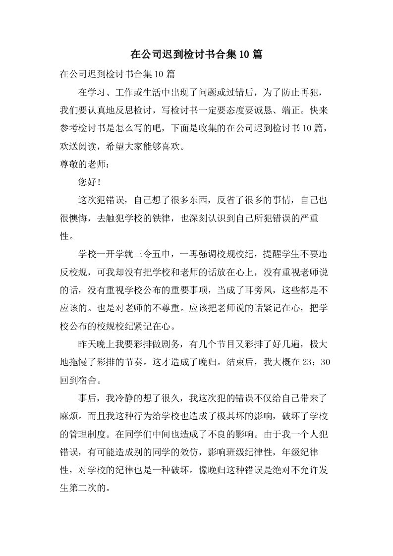 在公司迟到检讨书合集10篇