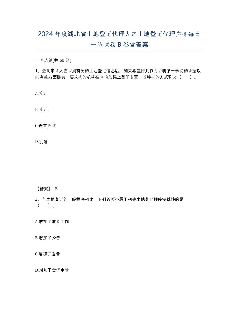 2024年度湖北省土地登记代理人之土地登记代理实务每日一练试卷B卷含答案