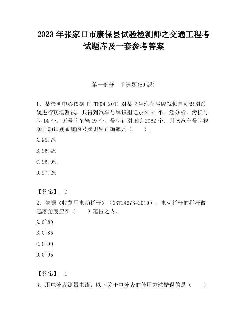 2023年张家口市康保县试验检测师之交通工程考试题库及一套参考答案