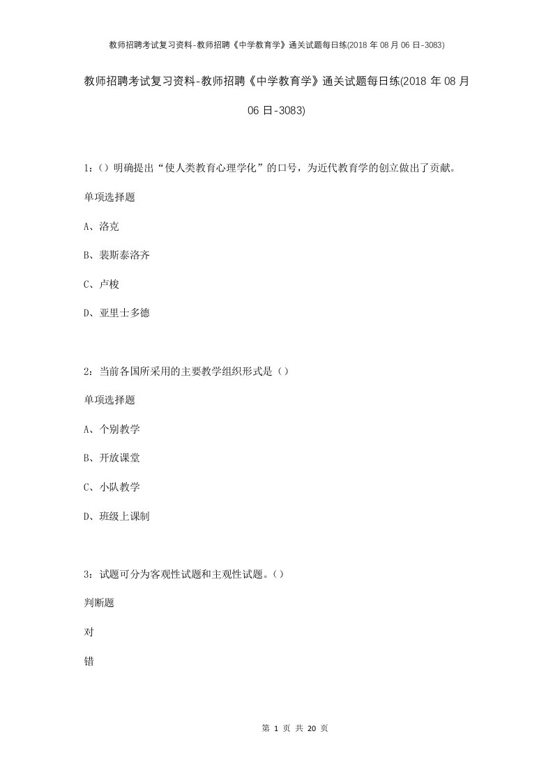 教师招聘考试复习资料-教师招聘中学教育学通关试题每日练2018年08月06日-3083