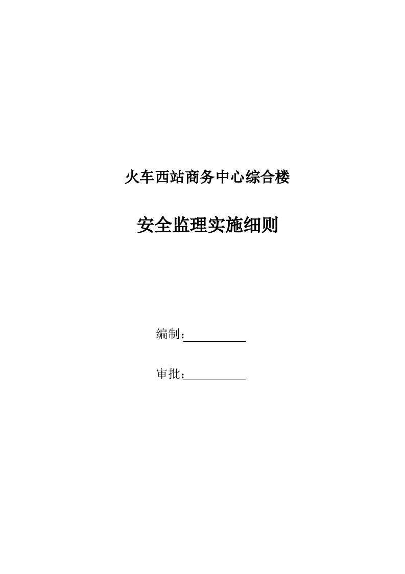 火车西站商务中心综合楼安全监理实施细则