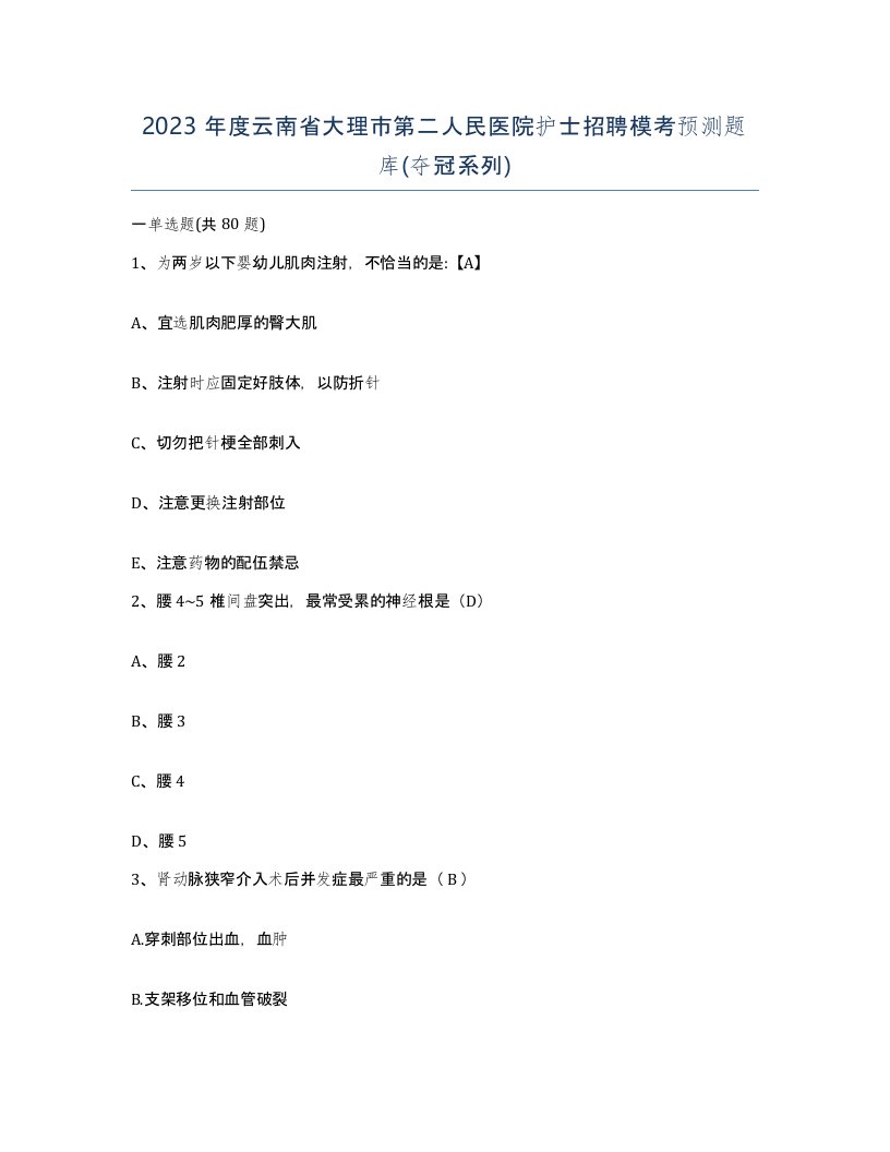 2023年度云南省大理市第二人民医院护士招聘模考预测题库夺冠系列