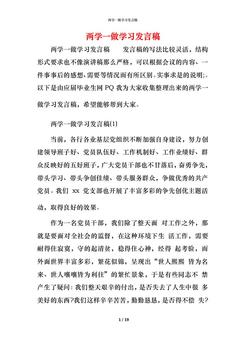 精编两学一做学习发言稿