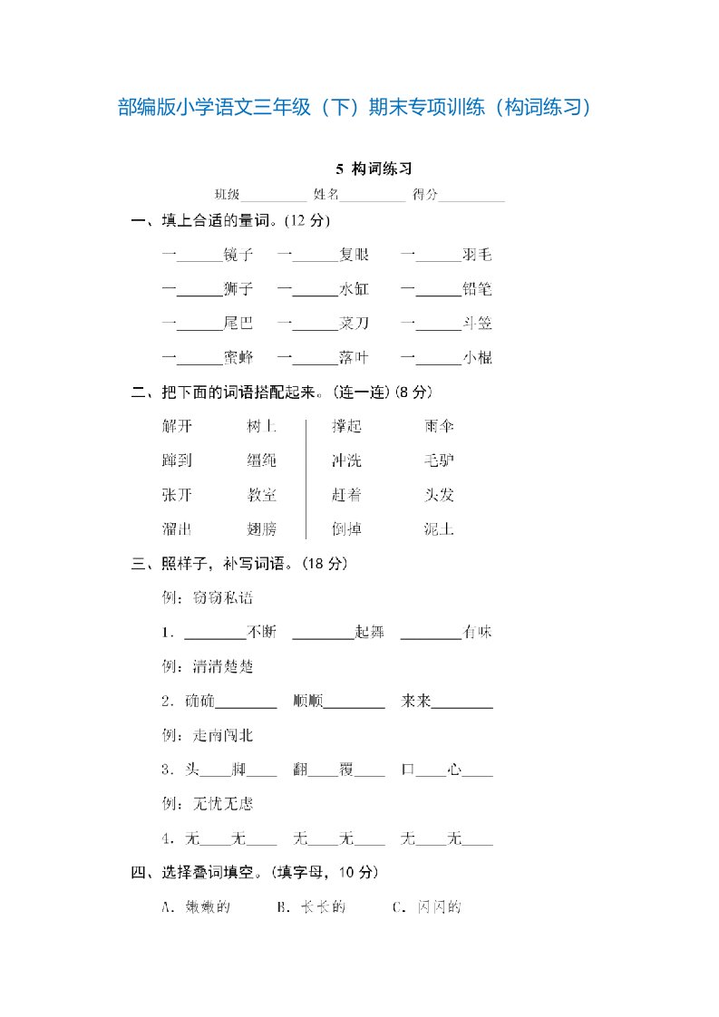 部编版小学语文三年级下期末专项训练构词练习