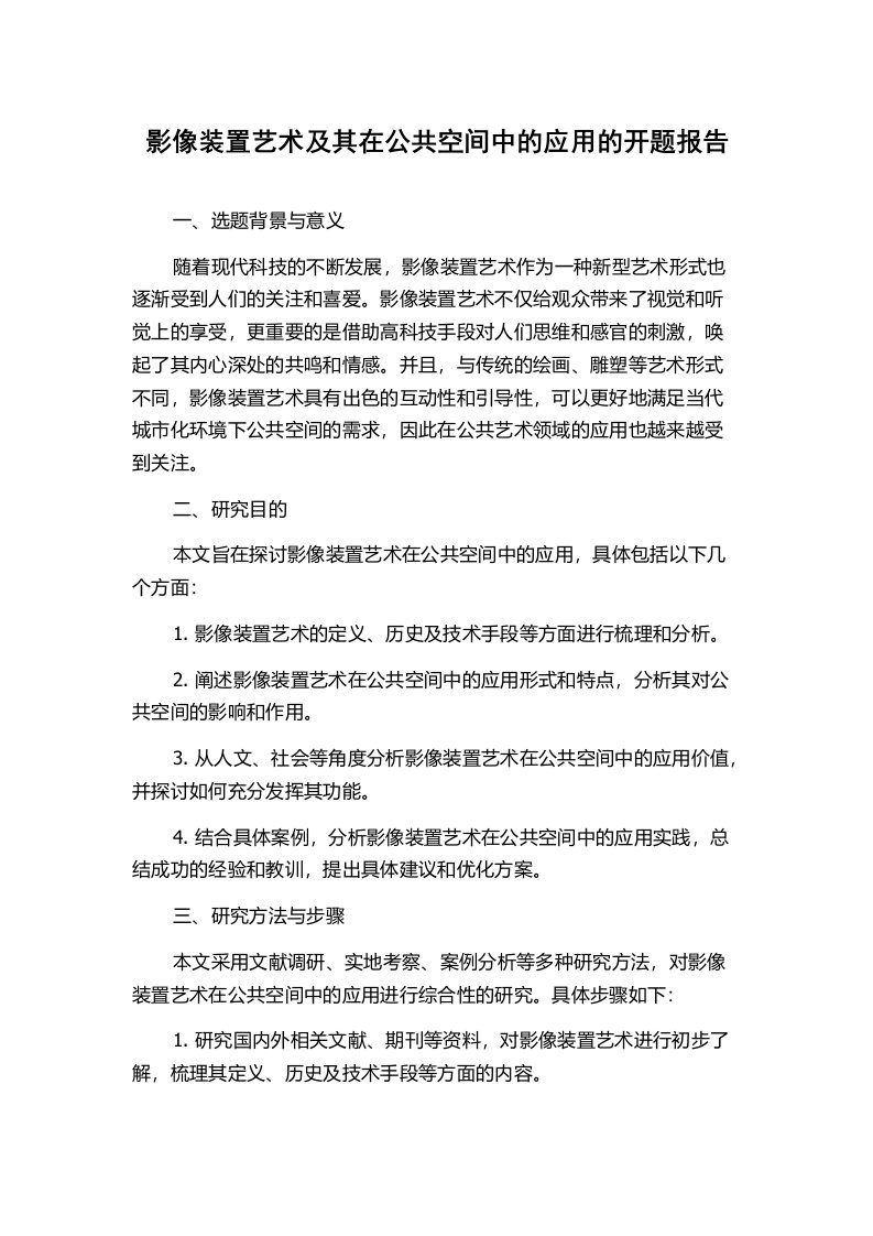 影像装置艺术及其在公共空间中的应用的开题报告