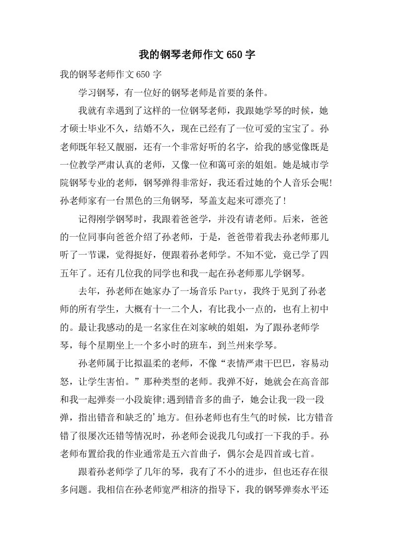 我的钢琴老师作文650字