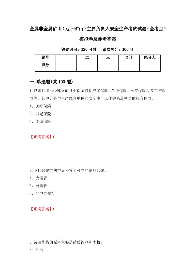 金属非金属矿山地下矿山主要负责人安全生产考试试题全考点模拟卷及参考答案100