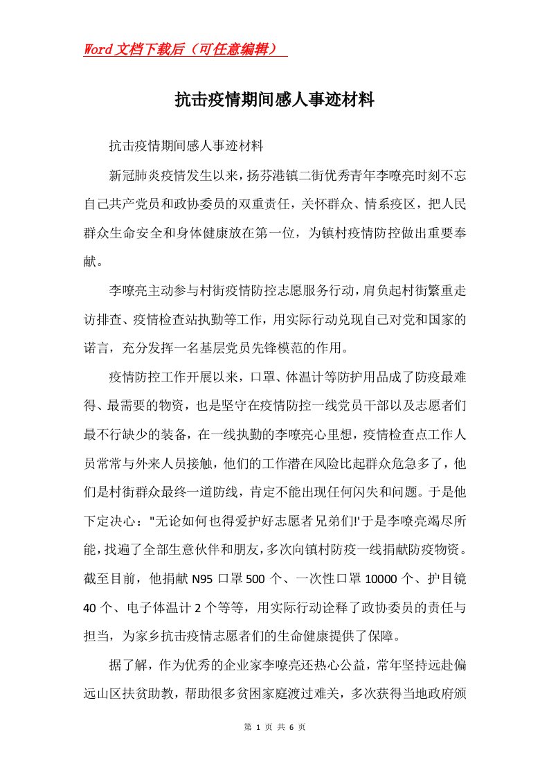 抗击疫情期间感人事迹材料Word