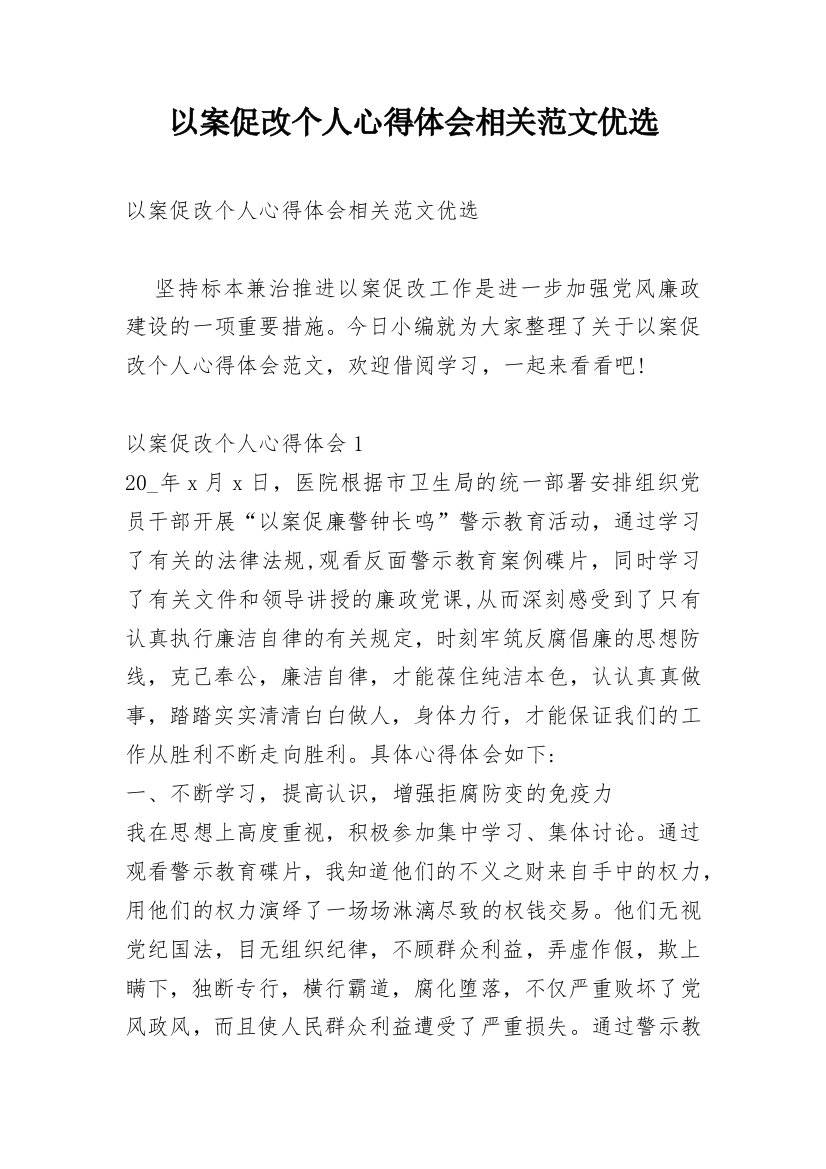 以案促改个人心得体会相关范文优选