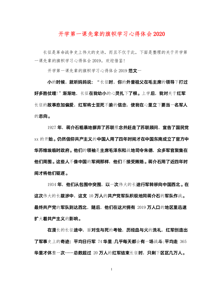 精编开学第一课先辈的旗帜学习心得体会