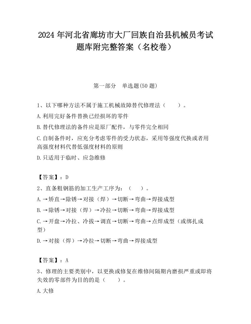 2024年河北省廊坊市大厂回族自治县机械员考试题库附完整答案（名校卷）