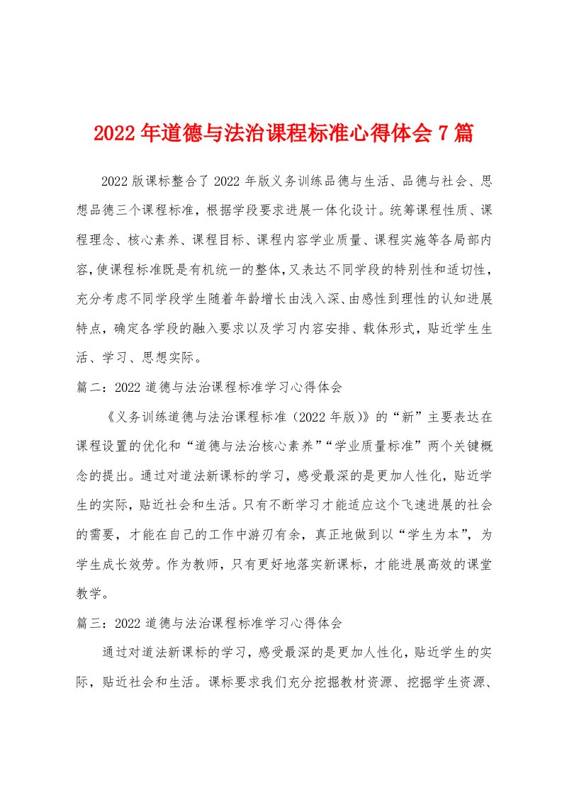 2022年道德与法治课程标准心得体会7篇