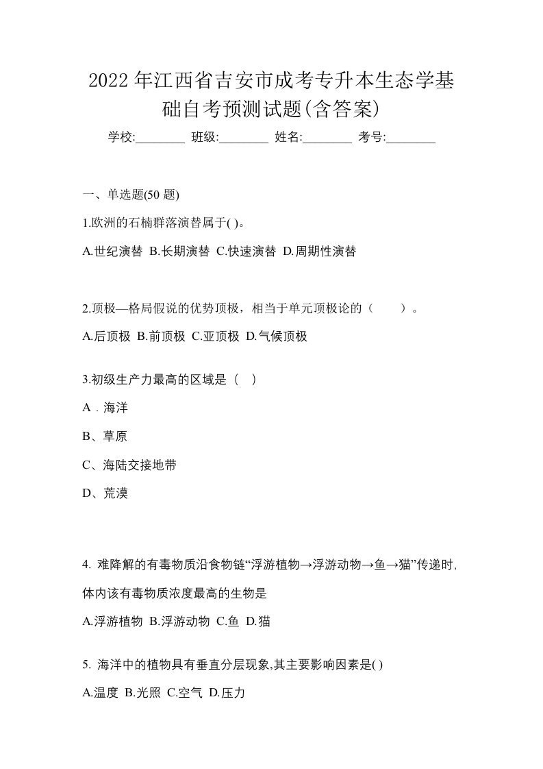 2022年江西省吉安市成考专升本生态学基础自考预测试题含答案