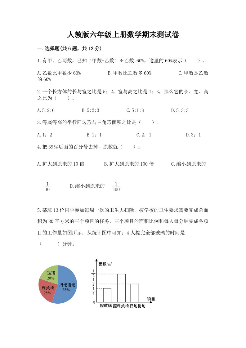 人教版六年级上册数学期末测试卷附完整答案【各地真题】