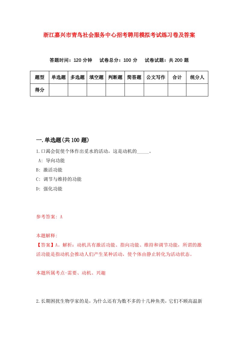 浙江嘉兴市青鸟社会服务中心招考聘用模拟考试练习卷及答案第8期