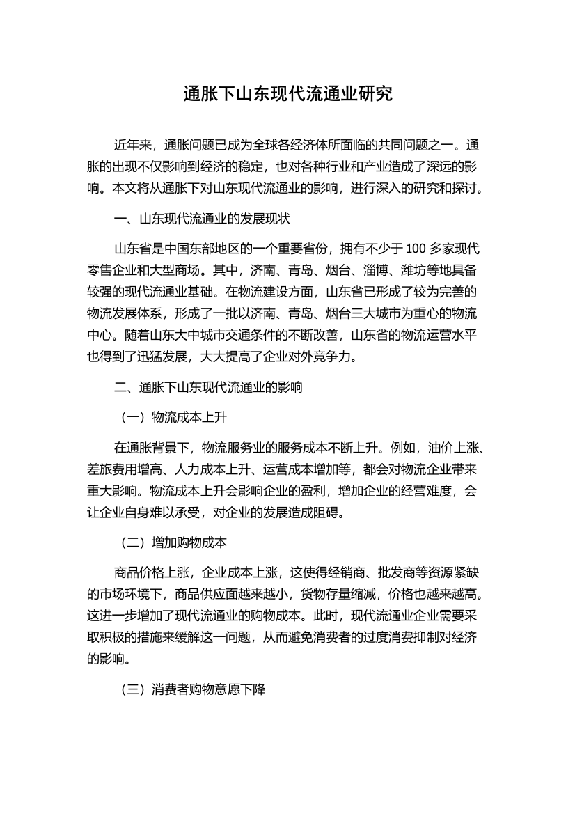 通胀下山东现代流通业研究