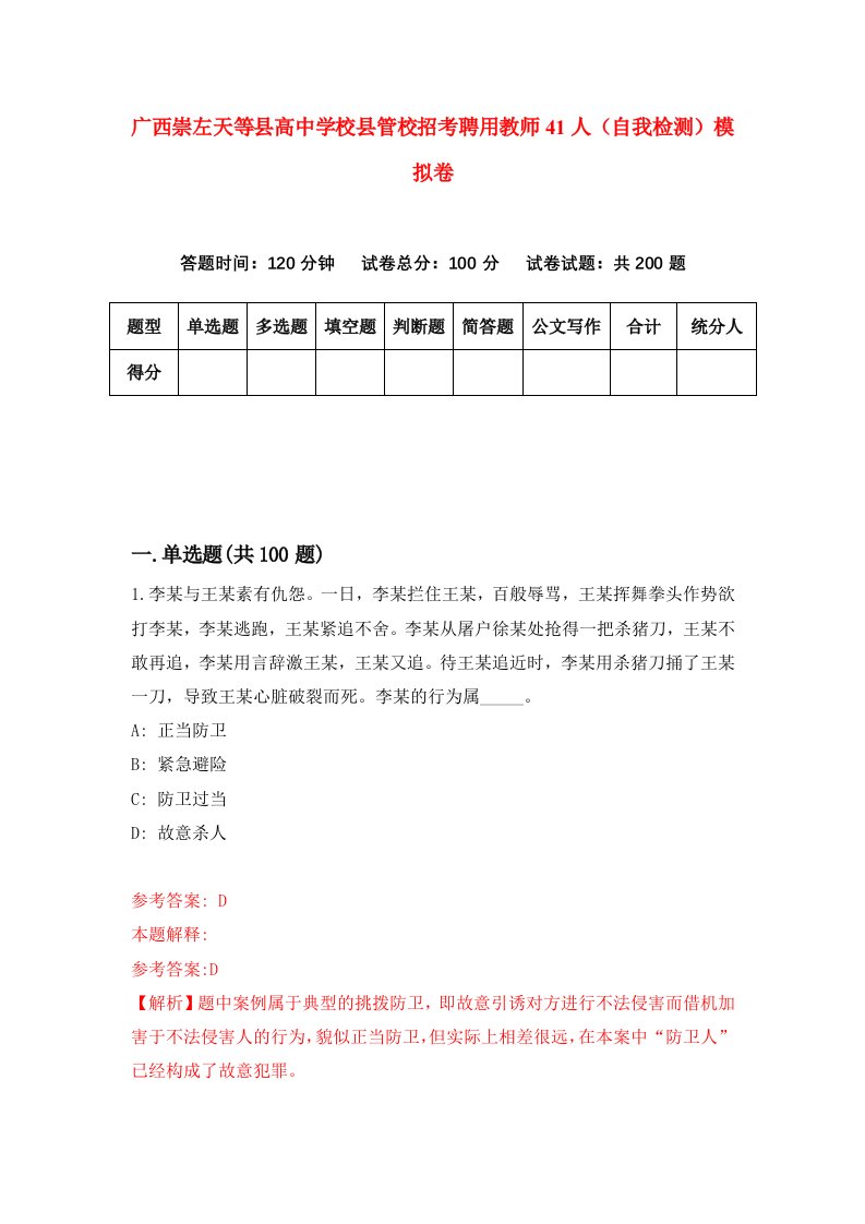 广西崇左天等县高中学校县管校招考聘用教师41人自我检测模拟卷0