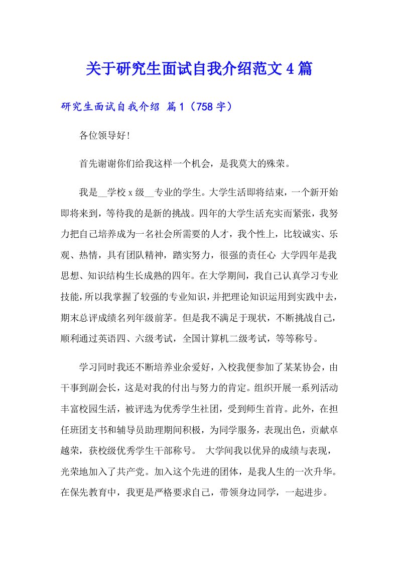 关于研究生面试自我介绍范文4篇